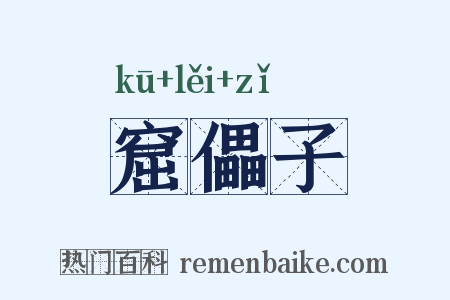 窟儡子是什么意思的图片